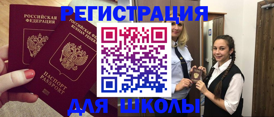 прописка для школы в Пестово